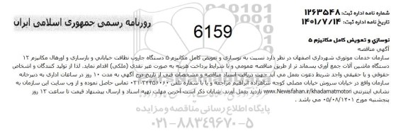 مناقصه نوسازی و تعویض کامل مکانیزم 5 دستگاه جاروب نظافت خیابانی ...
