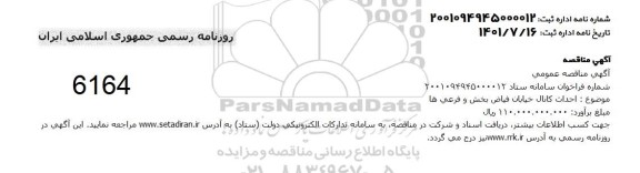 مناقصه احداث کانال خیابان فیاض بخش و فرعی ها 