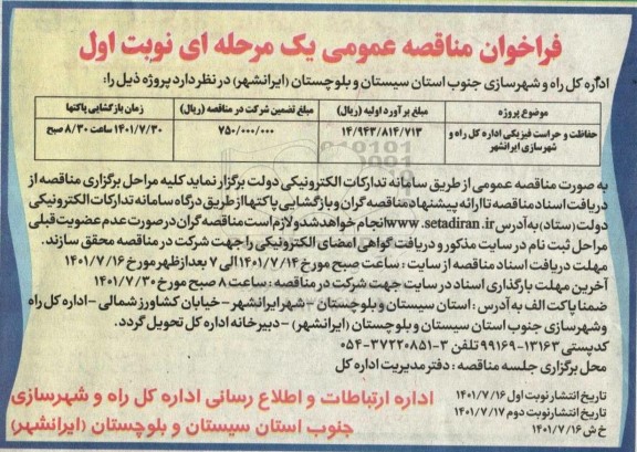 فراخوان مناقصه حفاظت و حراست فیزیکی اداره کل 