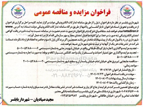 مزایده ، مناقصه جابجایی تیر برق های