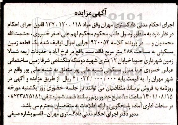 مزایده فروش یک قطعه زمین مسکونی به مساحت 288 مترمربع