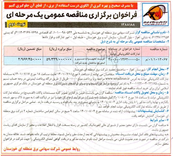 مناقصه خرید تجهیزات سرور و استوریج ساختمان جدید شرکت - نوبت دوم