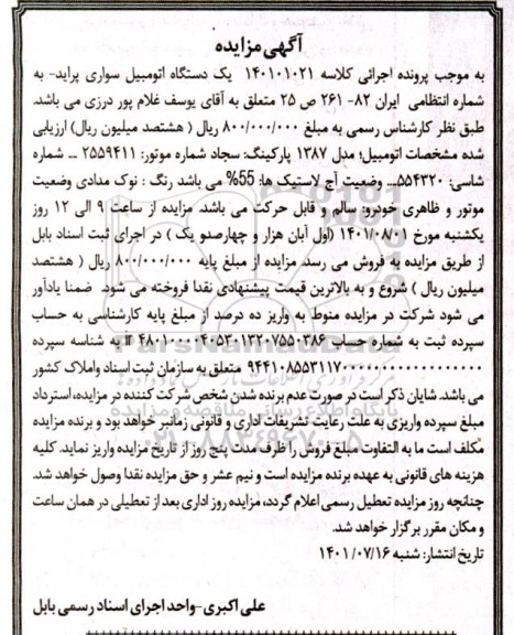 آگهی مزایده یک دستگاه اتومبیل سواری پراید
