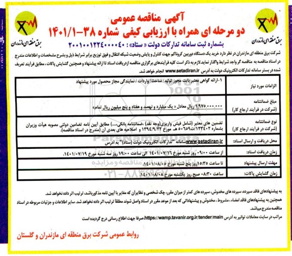 مناقصه خرید یک دستگاه دوربین کروناکم 