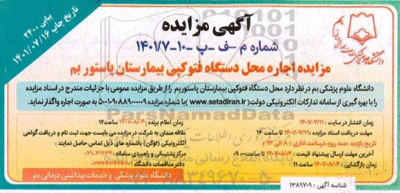 مزایده اجاره محل دستگاه فتوکپی بیمارستان پاستور