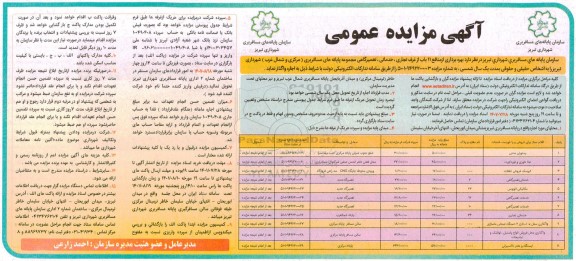 مزایده بهره برداری از منافع 11 باب از مغازه های تجاری ، خدماتی ، تعمیرگاهی