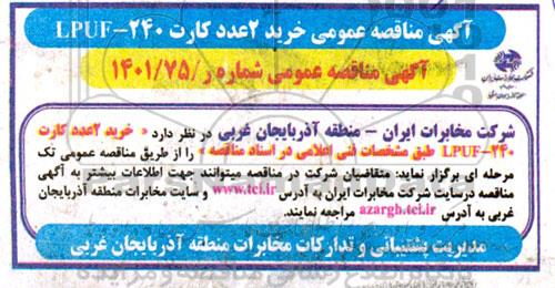 مناقصه خرید 2 عدد کارت 240-LPUF
