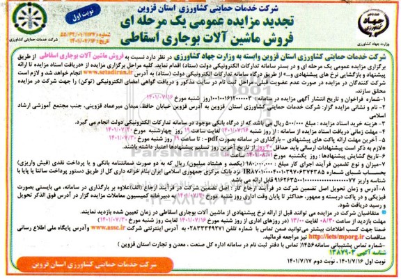 مزایده فروش ماشین آلات بوجاری اسقاطی تجدید