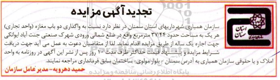تجدید مزایده واگذاری دو باب مغازه تجاری