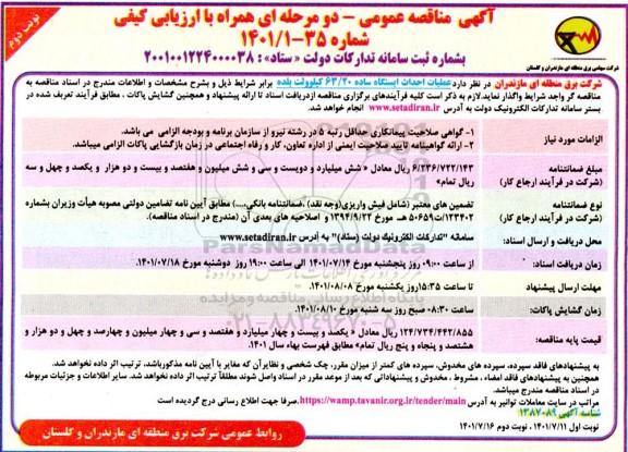 مناقصه  عملیات احداث ایستگاه ساده 63/20 کیلوولت - نوبت دوم