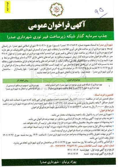 فراخوان عمومی جذب سرمایه گذار شبکه زیرساخت فیبر نوری- نوبت دوم 