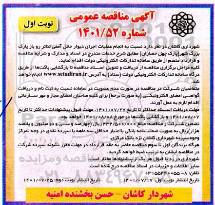 مناقصه انجام عملیات اجرای دیوار حائل آمفی تئاتر رو باز پارک بزرگ شهر 