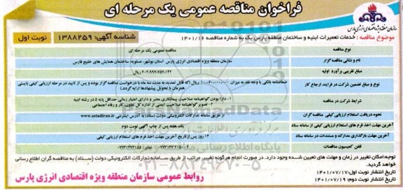 مناقصه خدمات تعمیرات ابنیه و ساختمان 