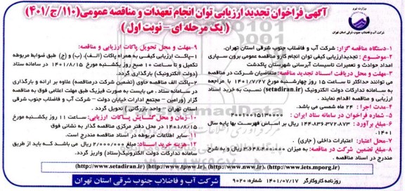 فراخوان ارزیابی توان مناقصه برون سپاری امداد حوادث و تعمیرات تاسیسات تجدید نوبت دوم 