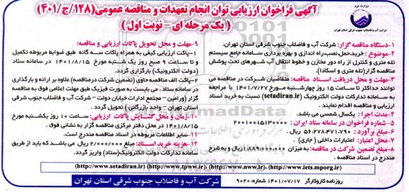 فراخوان ارزیابی توان مناقصه برون سپاری امداد حوادث و تعمیرات تاسیسات تجدید نوبت دوم 
