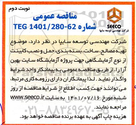 مناقصه تهیه مصالح ، ساخت ، بسته بندی ، حمل و نصب کابینت از نوع آزمایشگاهی- نوبت دوم