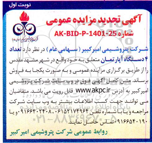 تجدید مزایده فروش 4 دستگاه آپارتمان 