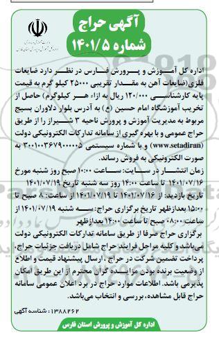 آگهی حراج ضایعات فلزی