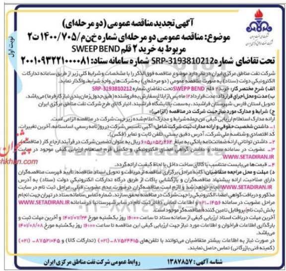 تجدید مناقصه خرید 2 قلم SWEPP BEND 
