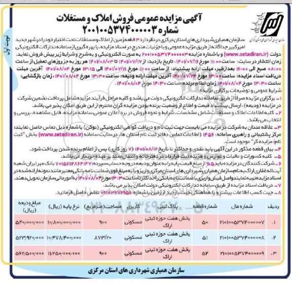 مزایده فروش 3 قطعه زمین
