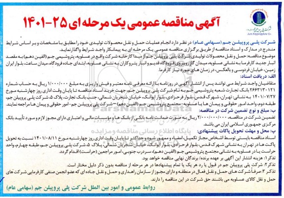 مناقصه انجام عملیات حمل و نقل محصولات تولیدی