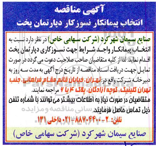 مناقصه عمومی انتخاب پیمانکار نسوزکار دپارتمان پخت 