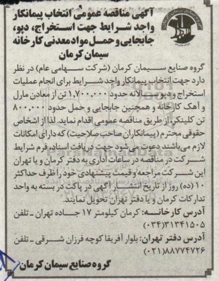آگهی مناقصه عمومی انتخاب پیمانکار واجد شرایط جهت استخراج، دپو، جابجایی و حمل مواد معدنی