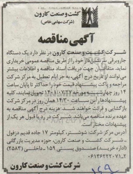مناقصه  یک دستگاه جاروبرقی سرنشین دار