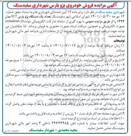 مزایده فروش خودروی پژو پارس