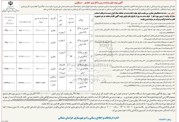 آگهی نوبت اول مزایده زمین با کاربری تجاری- مسکونی