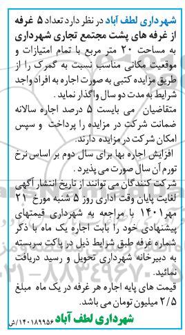 مزایده اجاره تعداد 5 غرفه از غرفه های پشت مجتمع تجاری شهرداری به مساحت 20 متر مربع