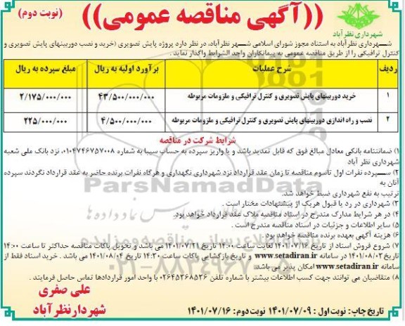 مناقصه  خرید دوربین های پایش تصویری و کنترل ترافیکی و ملزومات مربوطه و....- نوبت دوم