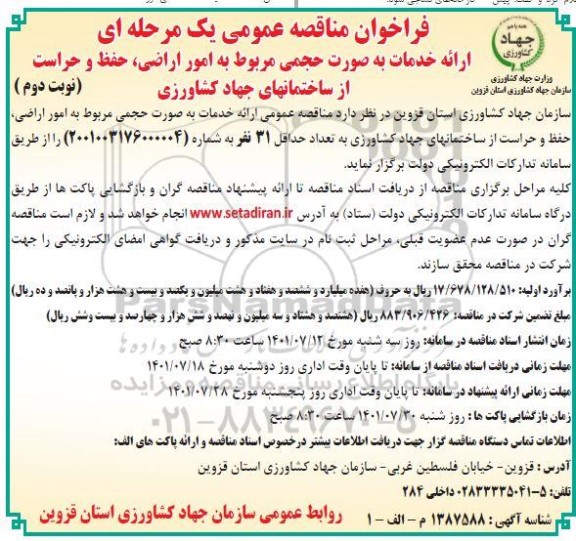 فراخوان مناقصه ارائه خدمات به صورت حجمی مربوط به امور اراضی حفظ و حراست از ساختمان های جهاد کشاورزی- نوبت دوم 