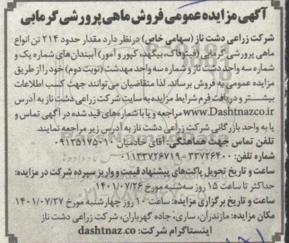آگهی مزایده عمومی فروش ماهی پرورشی گرمابی نوبت دوم
