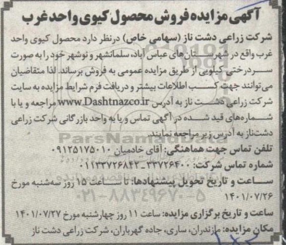 آگهی مزایده عمومی فروش محصول کیوی واحد غرب