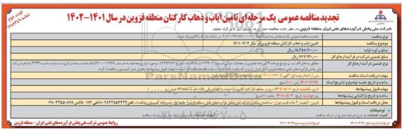 تجدید مناقصه عمومی تامین ایاب و ذهاب کارکنان منطقه ... تجدید مناقصه عمومی تامین ایاب و ذهاب کارکنان منطقه ... نوبت دوم