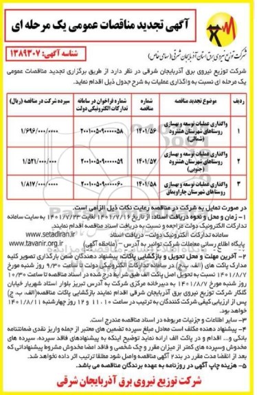 تجدید مناقصه واگذاری عملیات توسعه و بهسازی روستاهای ...
