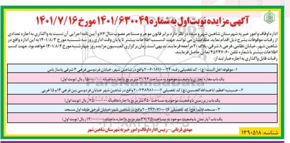 مزایده واگذاری به اجاره تعدادی از رقبات موقوفات