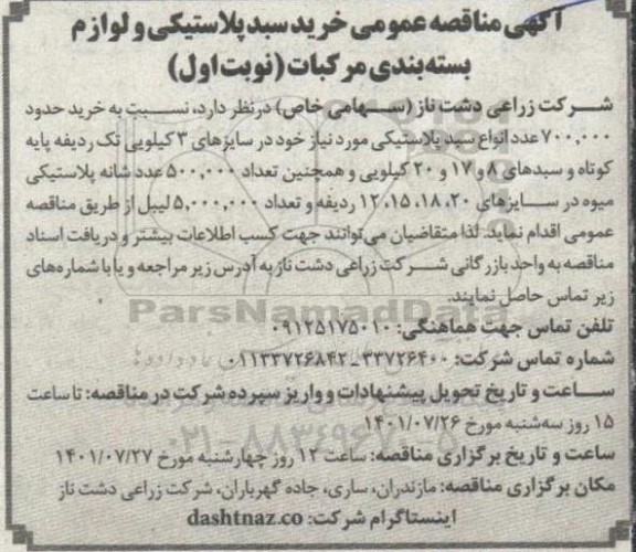مناقصه خرید سبد پلاستیکی و لوازم بسته بندی مرکبات