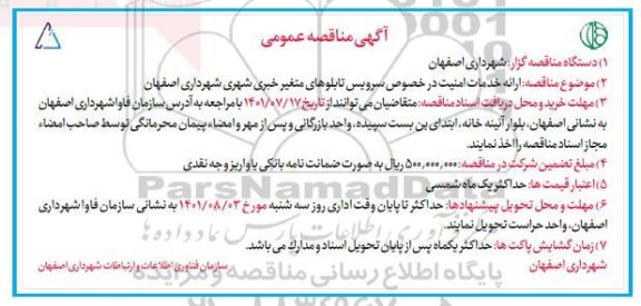 مناقصه عمومی ارائه خدمات امنیت در خصوص سرویس تابلوهای متغیر خبری شهری