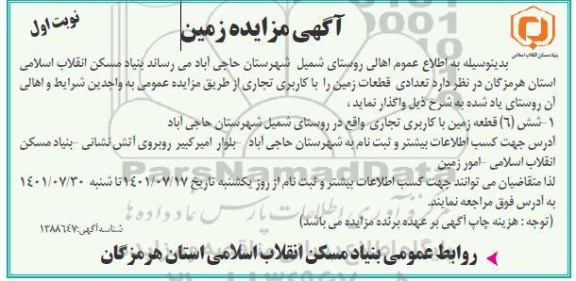 مزایده واگذاری تعدادی قطعات زمین با کاربری تجاری