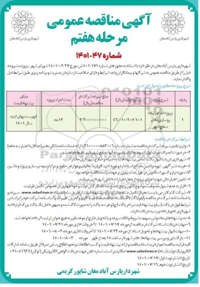 مناقصه پروژه اجرای پیاده روسازی معابر سطح شهر - مرحله هفتم