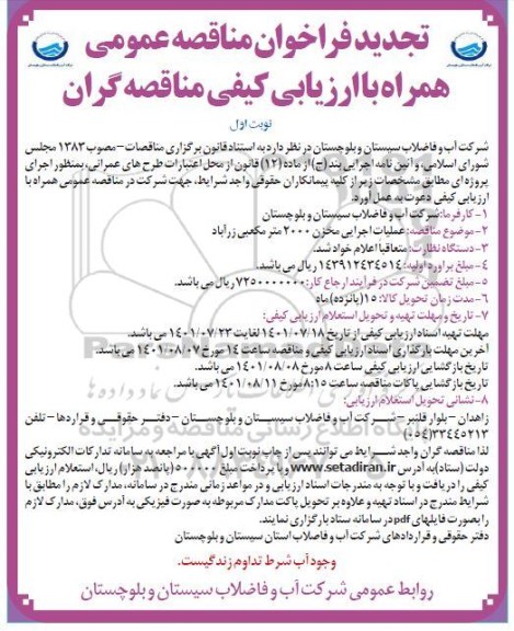 تجدید فراخوان مناقصه عمومی عملیات اجرایی احداث مخزن 2000 مترمکعبی...