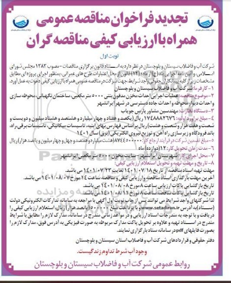 تجدید مناقصه عملیات اجرایی احداث مخزن مدفون بتنی 5000 مترمکعبی...