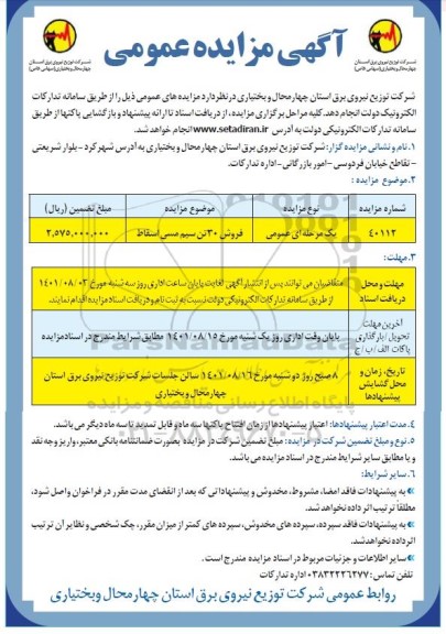 مزایده فروش 30 تن سیم مسی اسقاط