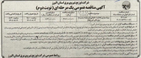 مناقصه برونسپاری فعالیت حقوقی در زمینه مبارزه با برق های غیرمجاز  نوبت دوم