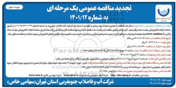 مناقصه عملیات بهره برداری و نگهداری از مدول اول تصفیه خانه فاضلاب تجدید نوبت دوم
