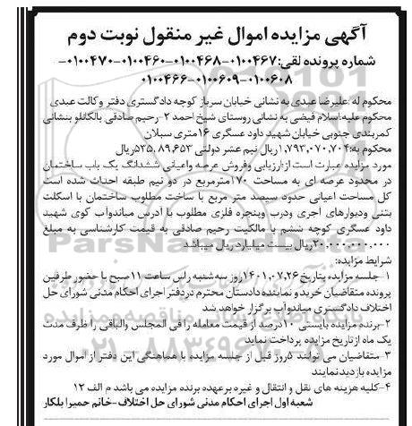 مزایده فروش عرصه و اعیانی ششدانگ یکباب ساختمان نوبت دوم