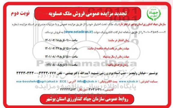 تجدید مزایده عمومی فروش ملک نوبت دوم