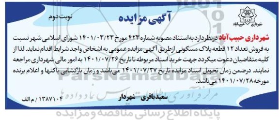 مزایده فروش تعداد 12 قطعه پلاک مسکونی نوبت دوم